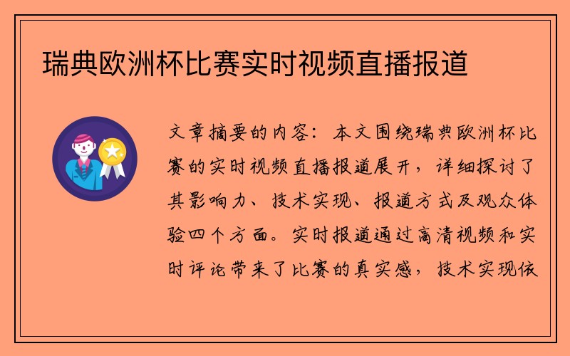 瑞典欧洲杯比赛实时视频直播报道