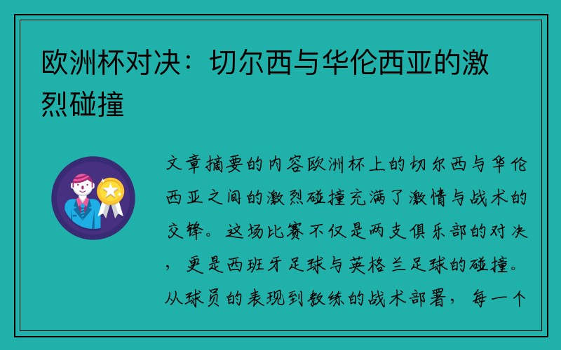 欧洲杯对决：切尔西与华伦西亚的激烈碰撞