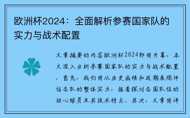 欧洲杯2024：全面解析参赛国家队的实力与战术配置