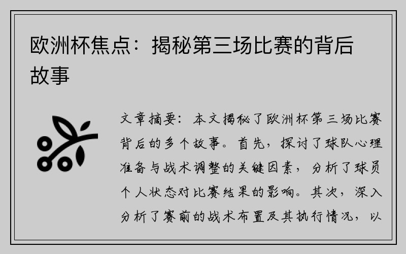 欧洲杯焦点：揭秘第三场比赛的背后故事