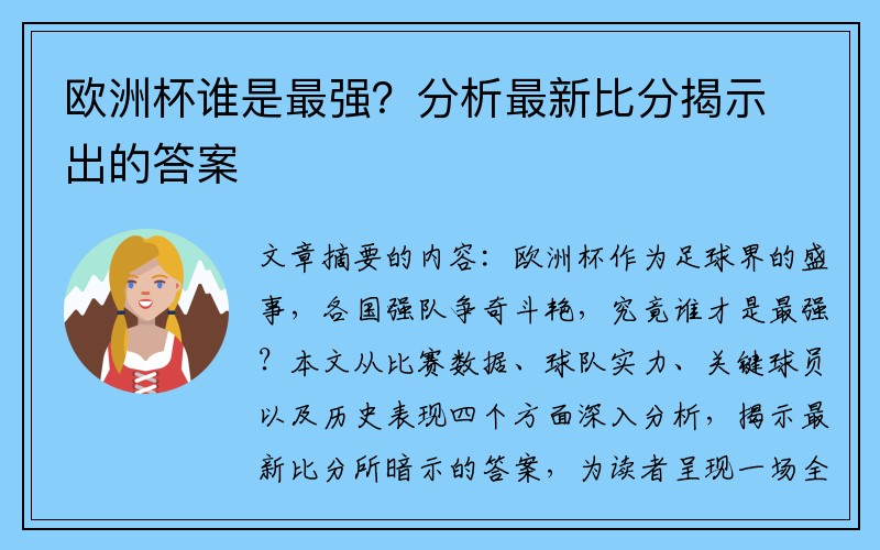 欧洲杯谁是最强？分析最新比分揭示出的答案