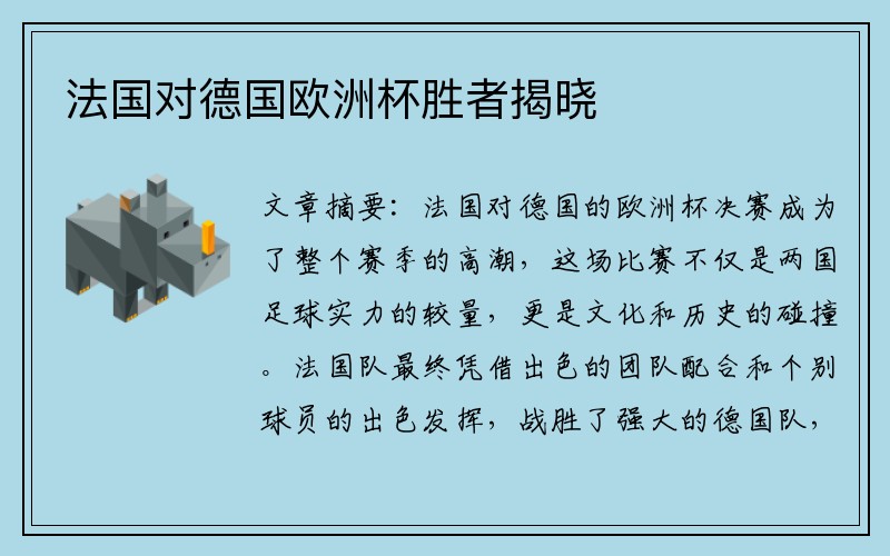 法国对德国欧洲杯胜者揭晓