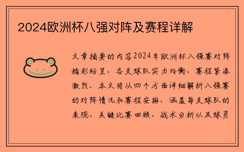 2024欧洲杯八强对阵及赛程详解