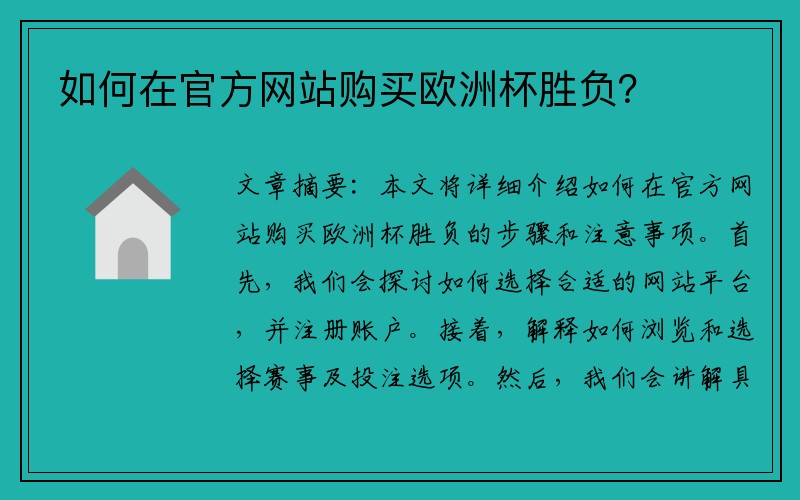 如何在官方网站购买欧洲杯胜负？