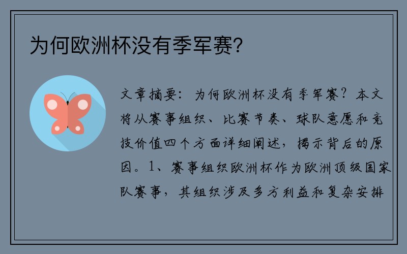 为何欧洲杯没有季军赛？
