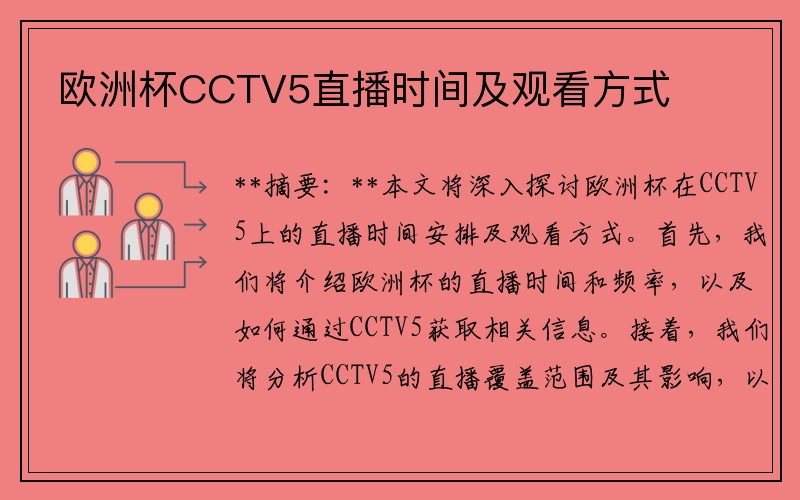 欧洲杯CCTV5直播时间及观看方式