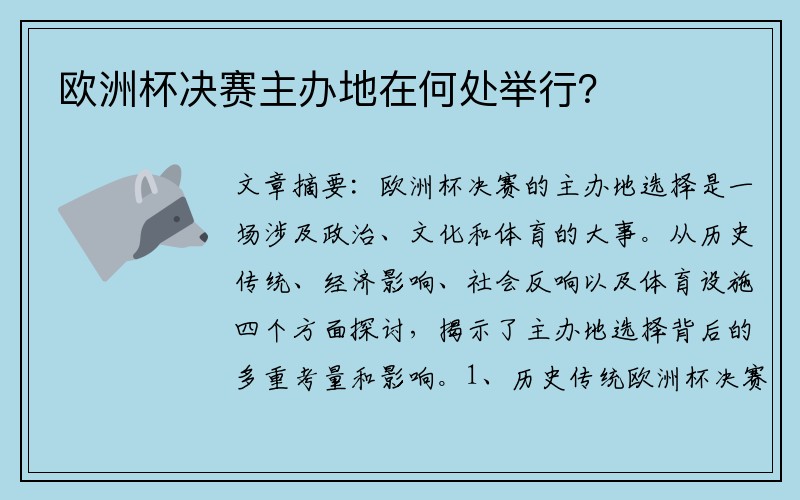 欧洲杯决赛主办地在何处举行？