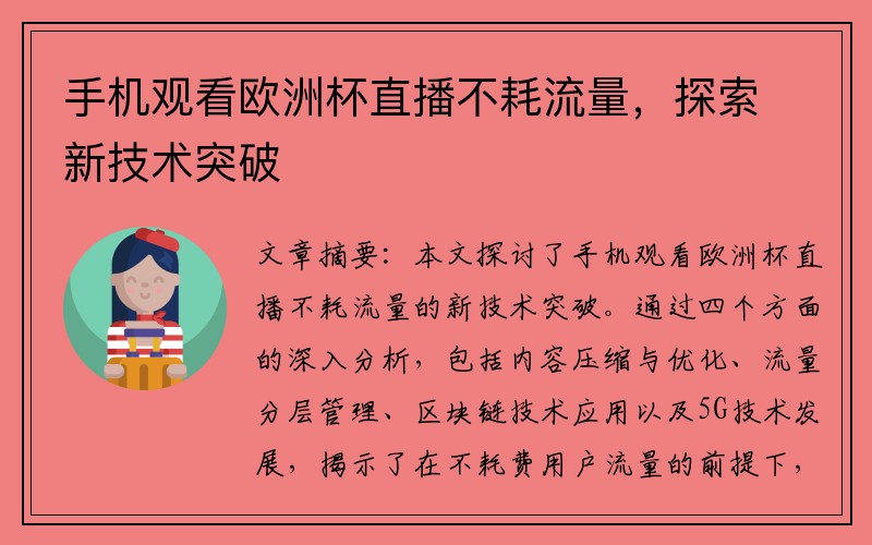 手机观看欧洲杯直播不耗流量，探索新技术突破