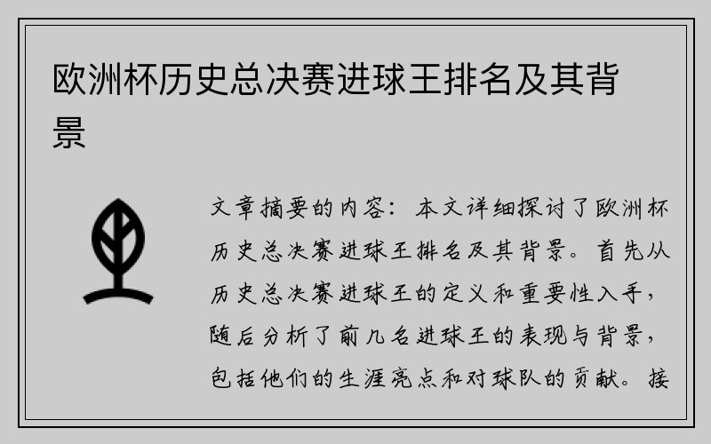 欧洲杯历史总决赛进球王排名及其背景