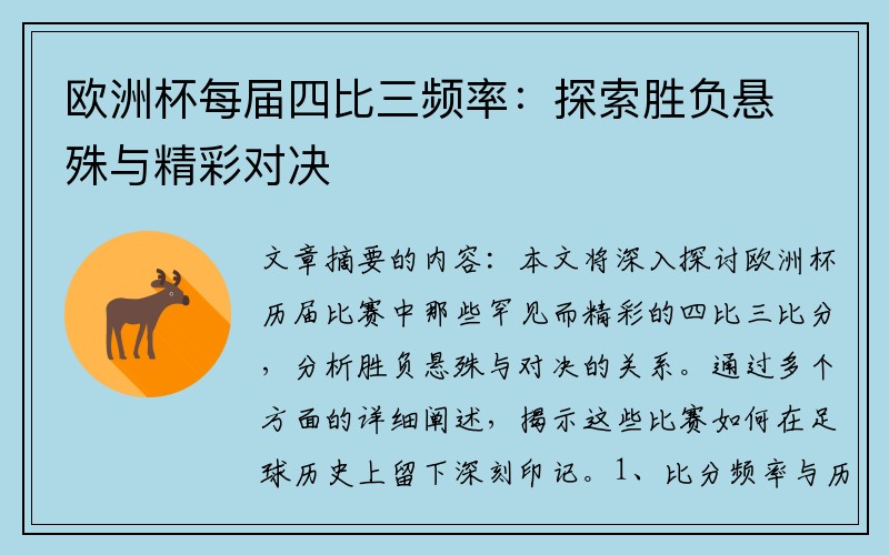 欧洲杯每届四比三频率：探索胜负悬殊与精彩对决