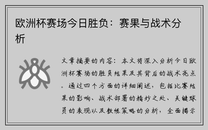 欧洲杯赛场今日胜负：赛果与战术分析