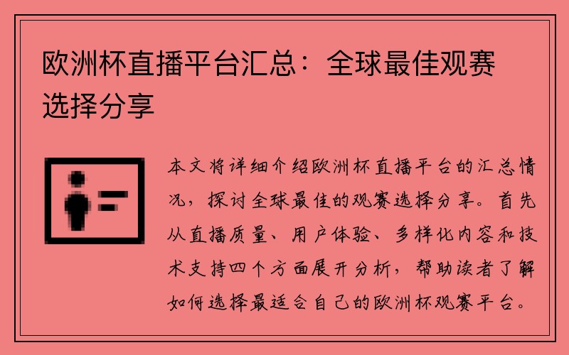 欧洲杯直播平台汇总：全球最佳观赛选择分享