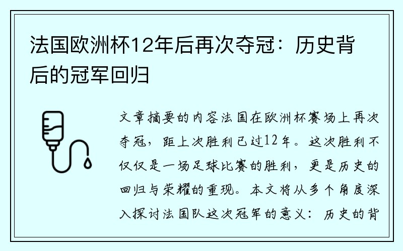 法国欧洲杯12年后再次夺冠：历史背后的冠军回归