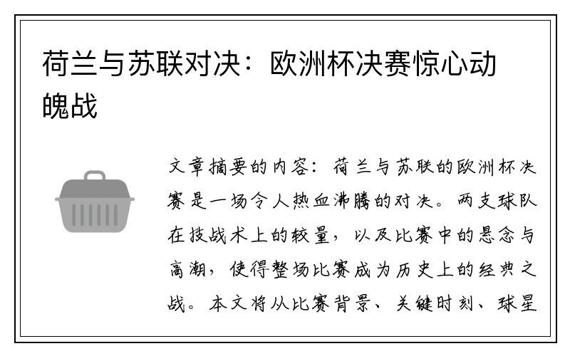 荷兰与苏联对决：欧洲杯决赛惊心动魄战