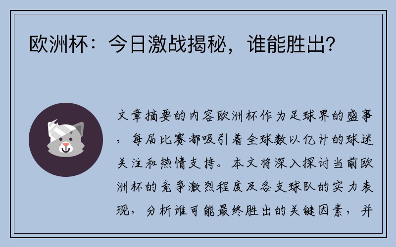 欧洲杯：今日激战揭秘，谁能胜出？