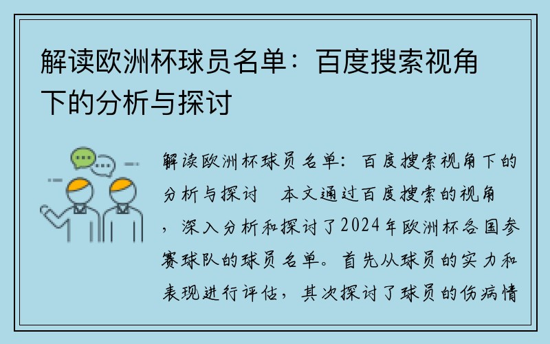 解读欧洲杯球员名单：百度搜索视角下的分析与探讨