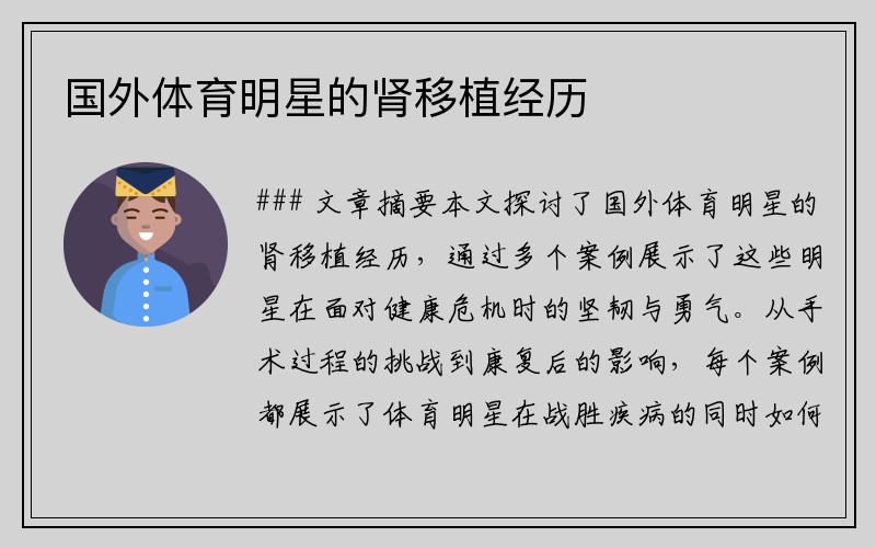 国外体育明星的肾移植经历