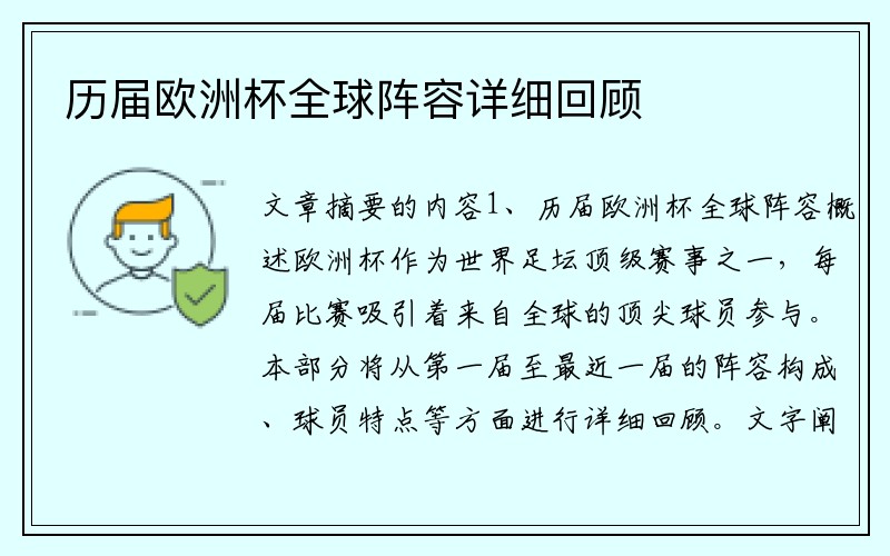 历届欧洲杯全球阵容详细回顾