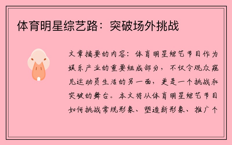 体育明星综艺路：突破场外挑战