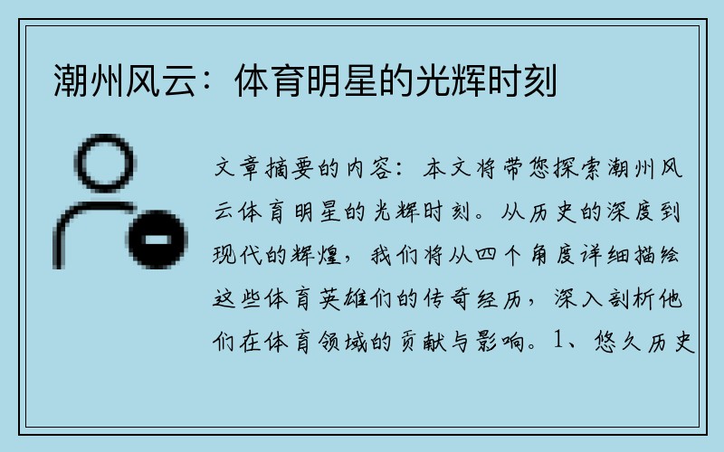 潮州风云：体育明星的光辉时刻