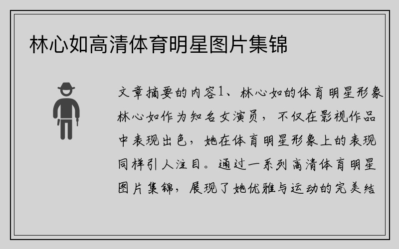 林心如高清体育明星图片集锦