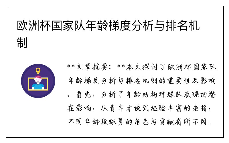 欧洲杯国家队年龄梯度分析与排名机制