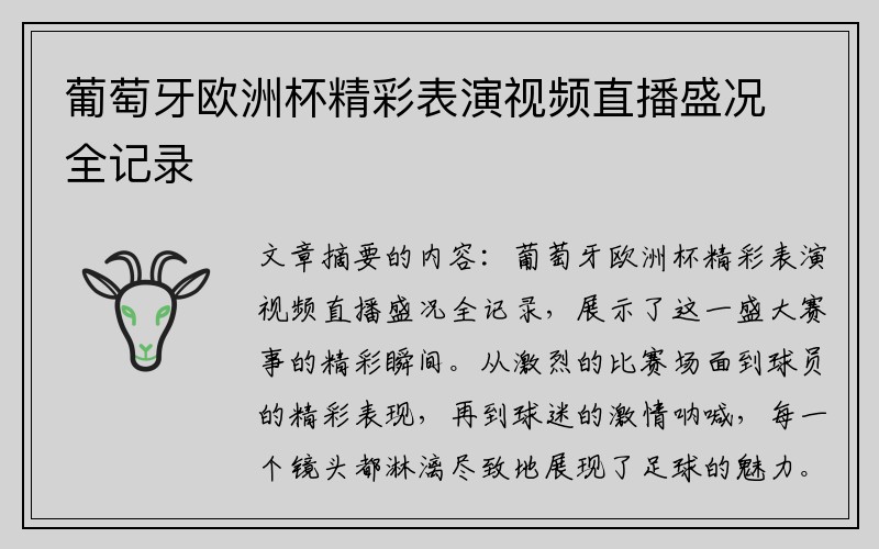 葡萄牙欧洲杯精彩表演视频直播盛况全记录