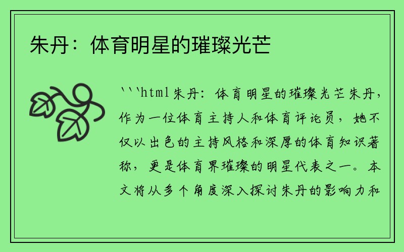 朱丹：体育明星的璀璨光芒
