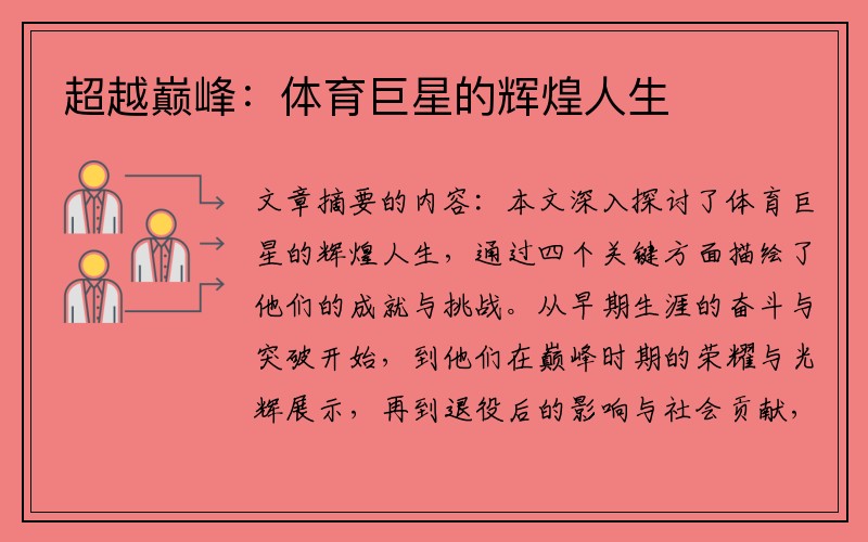 超越巅峰：体育巨星的辉煌人生