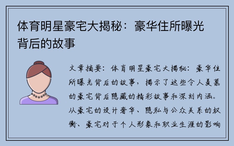 体育明星豪宅大揭秘：豪华住所曝光背后的故事