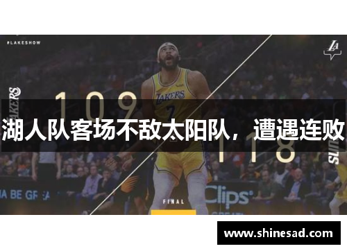 湖人队客场不敌太阳队，遭遇连败