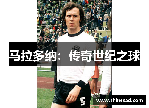 马拉多纳：传奇世纪之球