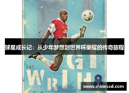 球星成长记：从少年梦想到世界杯荣耀的传奇旅程