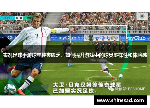 实况足球手游球星种类匮乏，如何提升游戏中的球员多样性和体验感