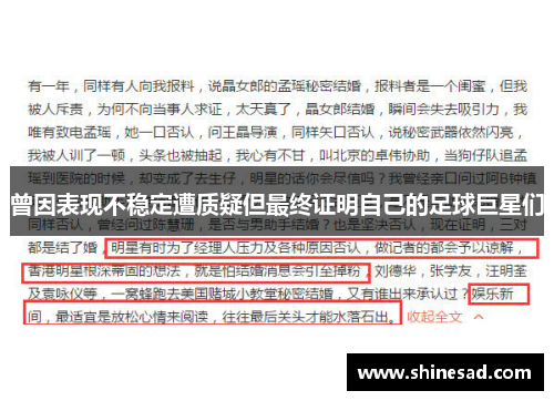 曾因表现不稳定遭质疑但最终证明自己的足球巨星们