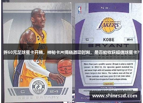 拆60元足球星卡开箱，神秘卡片揭晓激动时刻，是否能收获超值球星卡？