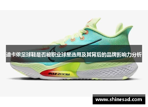 迪卡侬足球鞋是否被职业球星选用及其背后的品牌影响力分析