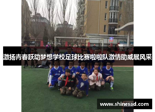激扬青春跃动梦想学校足球比赛啦啦队激情助威展风采