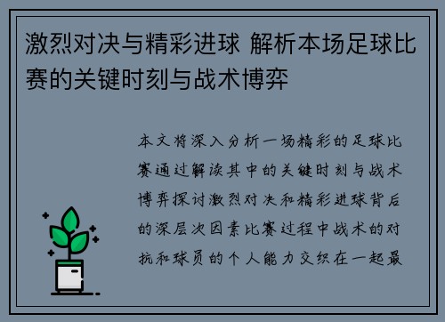 激烈对决与精彩进球 解析本场足球比赛的关键时刻与战术博弈