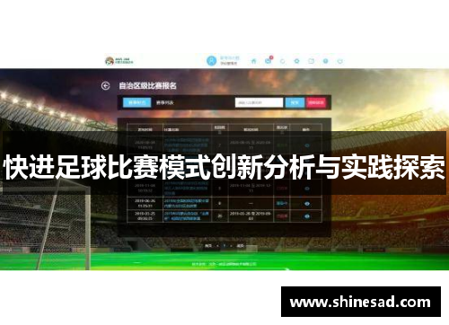 快进足球比赛模式创新分析与实践探索