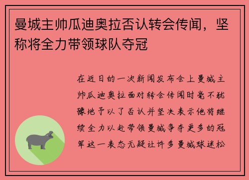 曼城主帅瓜迪奥拉否认转会传闻，坚称将全力带领球队夺冠