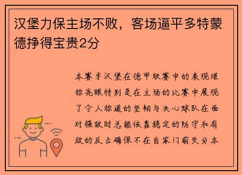 汉堡力保主场不败，客场逼平多特蒙德挣得宝贵2分