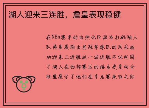 湖人迎来三连胜，詹皇表现稳健