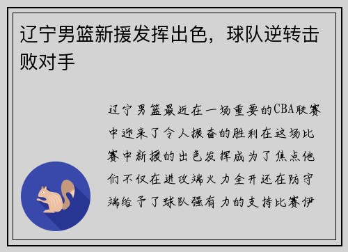 辽宁男篮新援发挥出色，球队逆转击败对手
