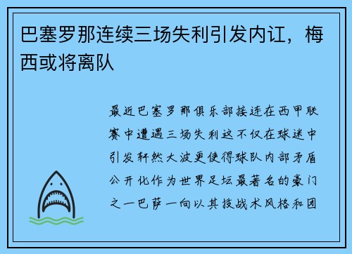 巴塞罗那连续三场失利引发内讧，梅西或将离队