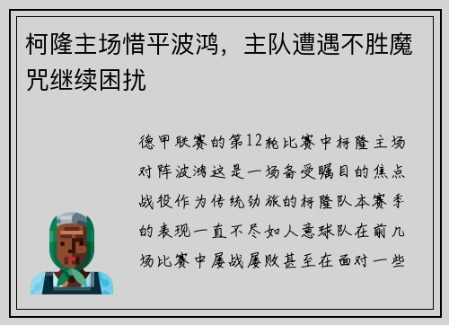 柯隆主场惜平波鸿，主队遭遇不胜魔咒继续困扰
