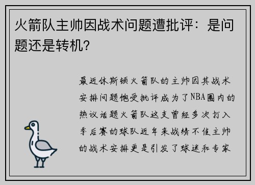 火箭队主帅因战术问题遭批评：是问题还是转机？