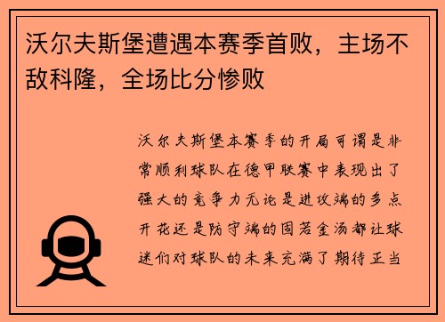 沃尔夫斯堡遭遇本赛季首败，主场不敌科隆，全场比分惨败