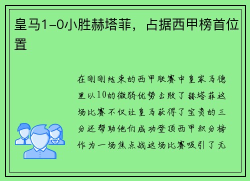 皇马1-0小胜赫塔菲，占据西甲榜首位置