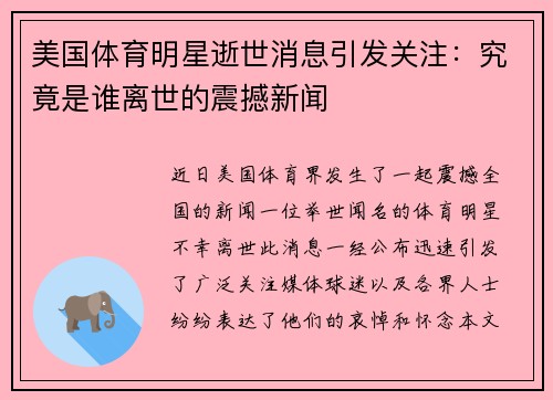 美国体育明星逝世消息引发关注：究竟是谁离世的震撼新闻
